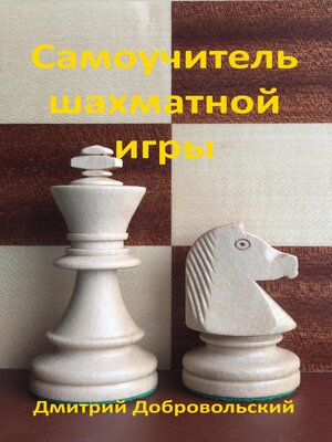 cover image of Самоучитель шахматной игры